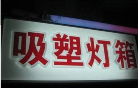 石台门头吸塑灯箱安装事项