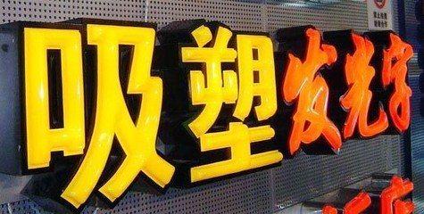 石台吸塑字的特点和优点都有哪些？