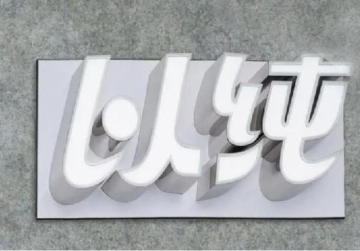 石台为什么发光字选择白色的比较多？