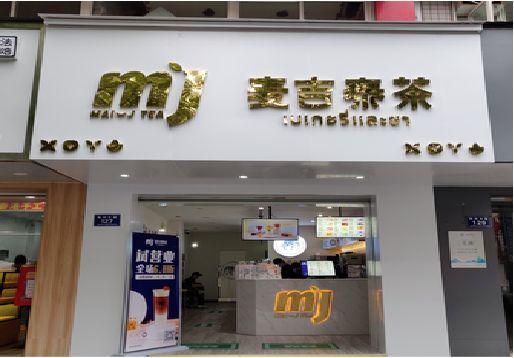 石台奶茶店的招牌怎么做才吸引眼球？