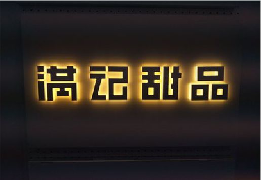 石台发光字＆发光字招牌
