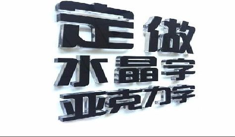 石台门头水晶字的制作过程。
