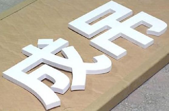 石台PVC字广告制作介绍。