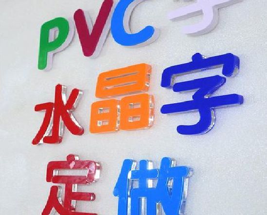 石台门头水晶字的制作过程。