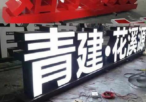 石台打造更有特色的发光字招牌。