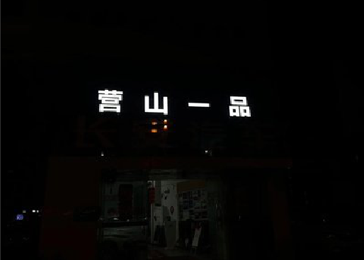 石台发光字门头招牌日耗电量。