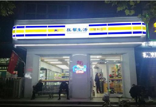 石台连锁店超市招牌制作。