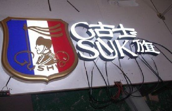 石台LED发光字招牌制作简要说明。