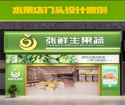石台生鲜超市门头设计应注意什么？