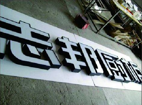 石台不同门头广告招牌的工艺及适用行业。