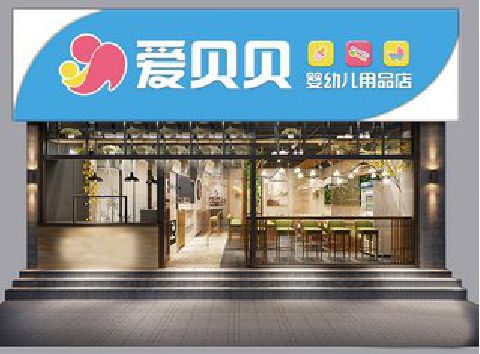 石台母婴店招牌设计排版技巧。