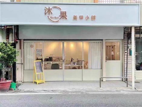 石台美甲小店的招牌如何做，实用又不贵？