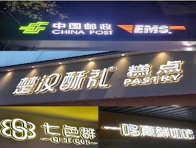 石台打算做门头发光字的，先分清楚这几种材质。